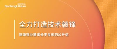 赣锋锂业董事长李良彬的公开信：致赣锋的下一个十年