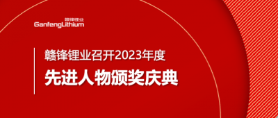 赣锋锂业召开2023年度先进人物颁奖庆典