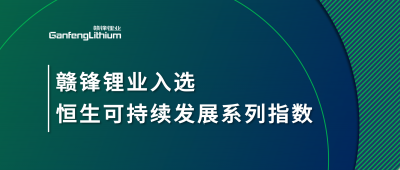 赣锋锂业入选恒生可持续发展系列指数